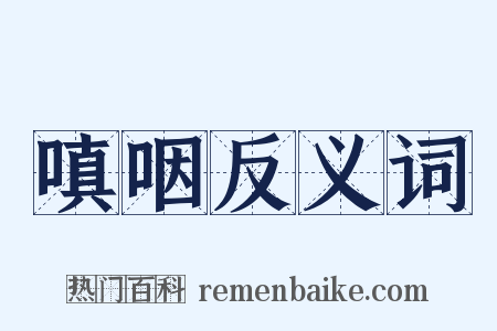 嗔咽反义词是什么意思的图片